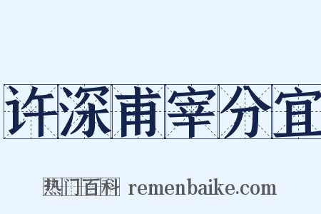 许深甫宰分宜是什么意思的图片